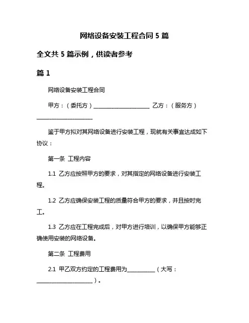 网络设备安装工程合同5篇