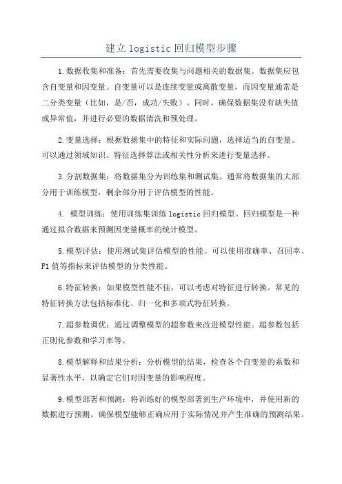 建立logistic回归模型步骤