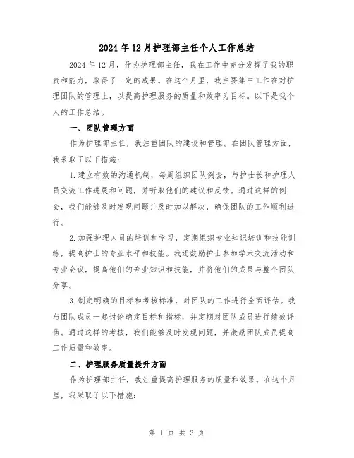 2024年12月护理部主任个人工作总结(2篇)