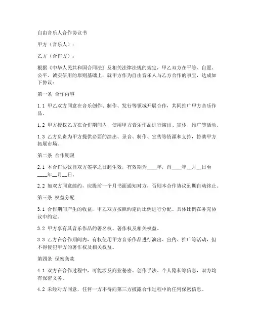 自由音乐人合作协议书怎么写