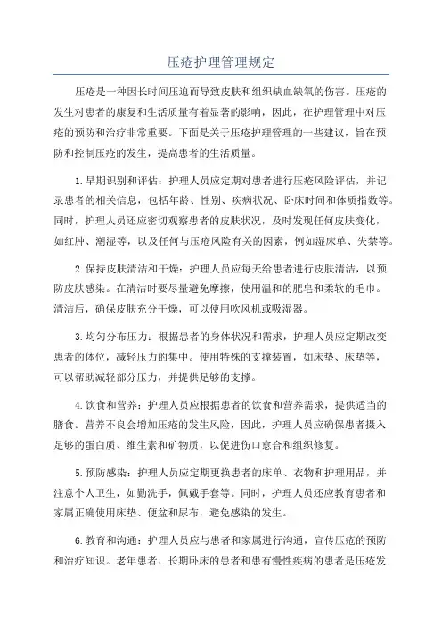 压疮护理管理规定