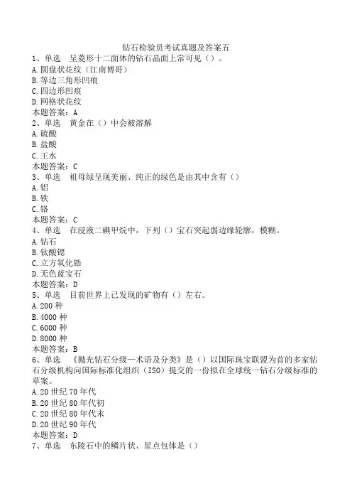 钻石检验员考试真题及答案五