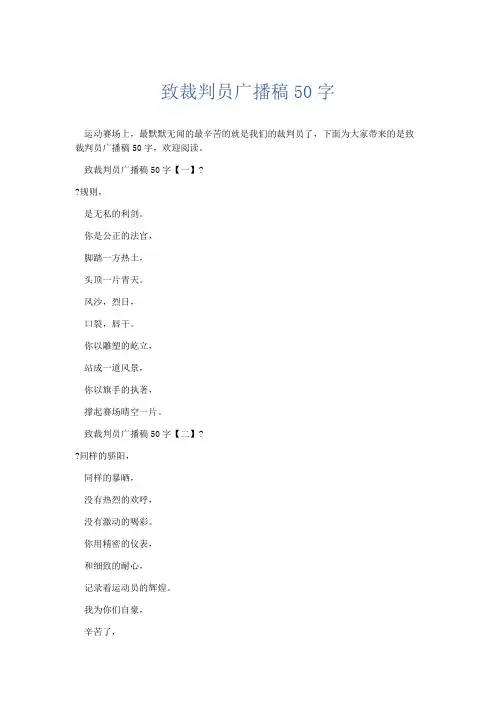 演讲致辞-致裁判员广播稿50字 精品