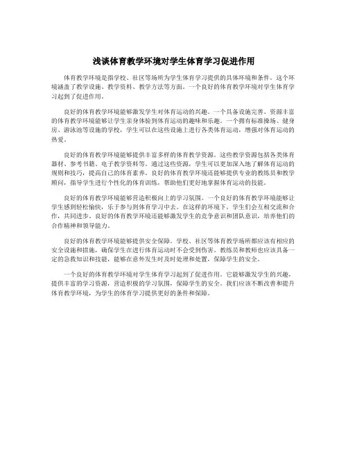 浅谈体育教学环境对学生体育学习促进作用