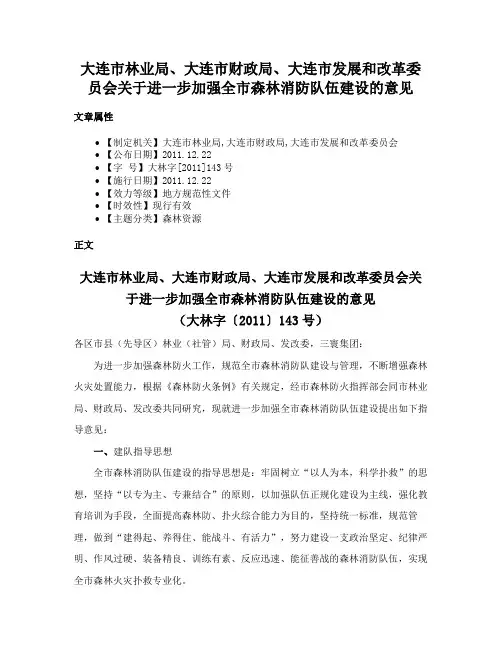 大连市林业局、大连市财政局、大连市发展和改革委员会关于进一步加强全市森林消防队伍建设的意见
