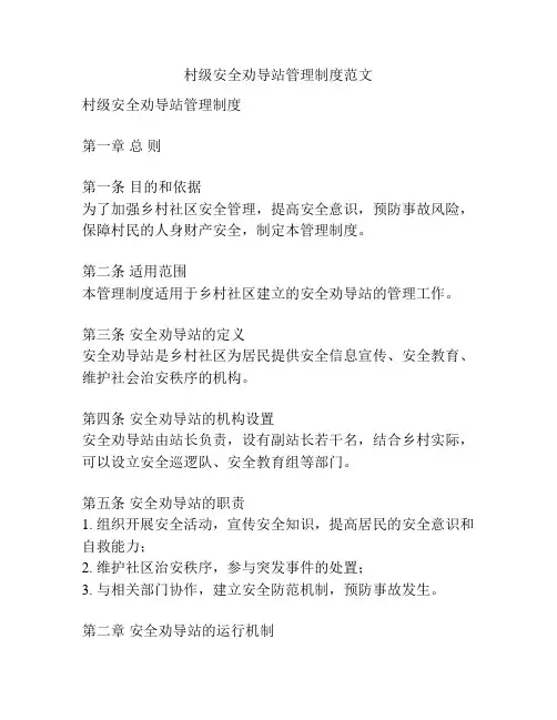 村级安全劝导站管理制度范文