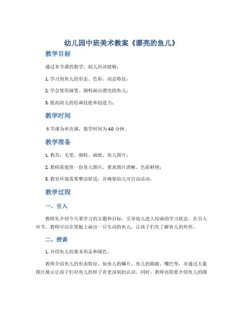 幼儿园中班美术教案《漂亮的鱼儿》