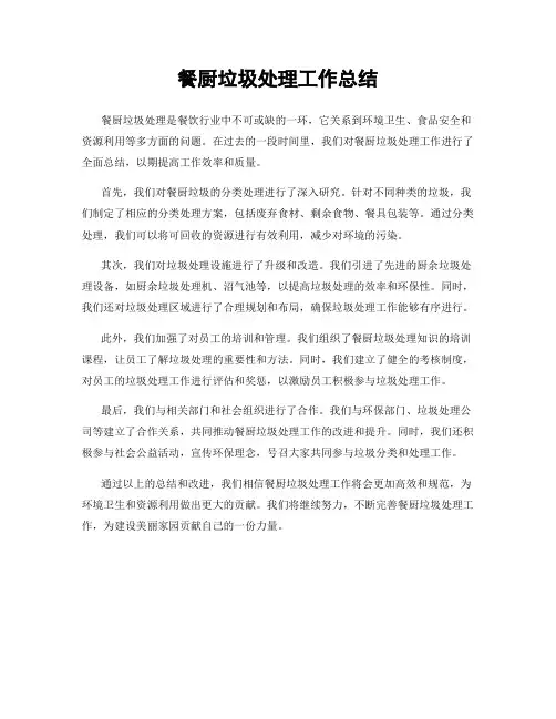 餐厨垃圾处理工作总结
