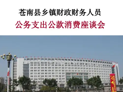 苍南县行政事业单位费用开支标准讲座