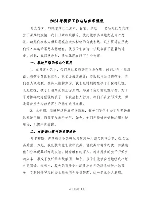 2024年德育工作总结参考模板（六篇）