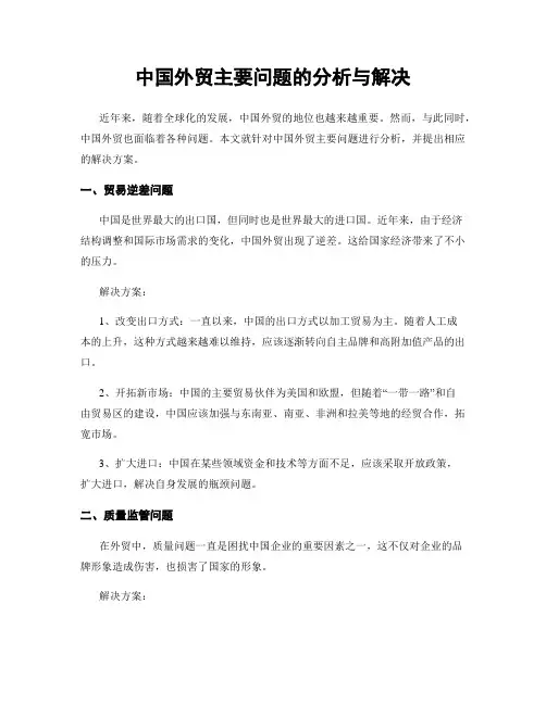 中国外贸主要问题的分析与解决