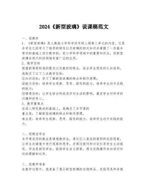 2024《新型玻璃》说课稿范文