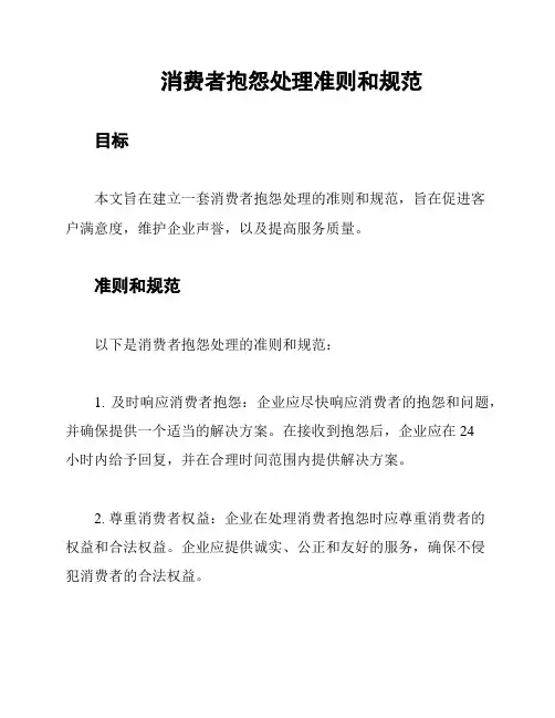 消费者抱怨处理准则和规范