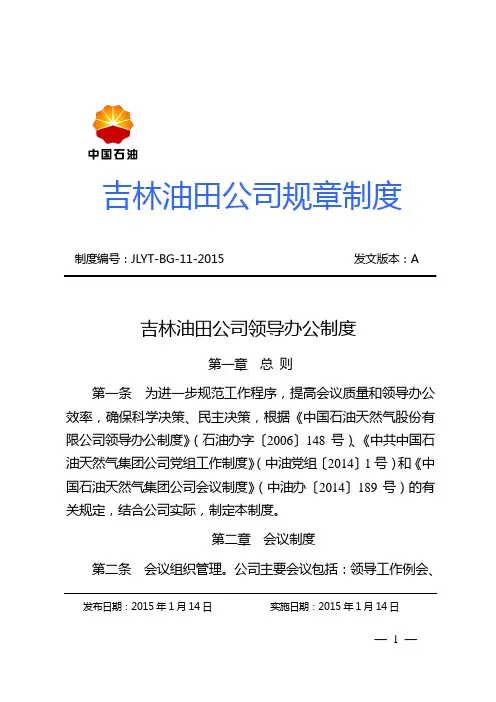 吉林油田公司领导办公制度