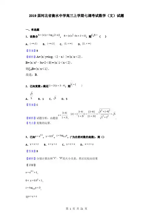 2019届河北省衡水中学高三上学期七调考试数学(文)试题(解析版)