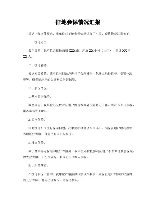 征地参保情况汇报