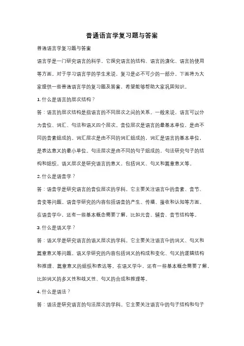 普通语言学复习题与答案