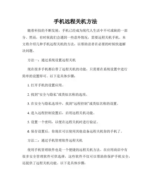 手机远程关机方法