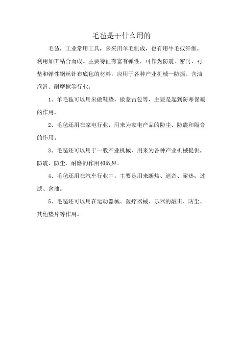 毛毡是干什么用的