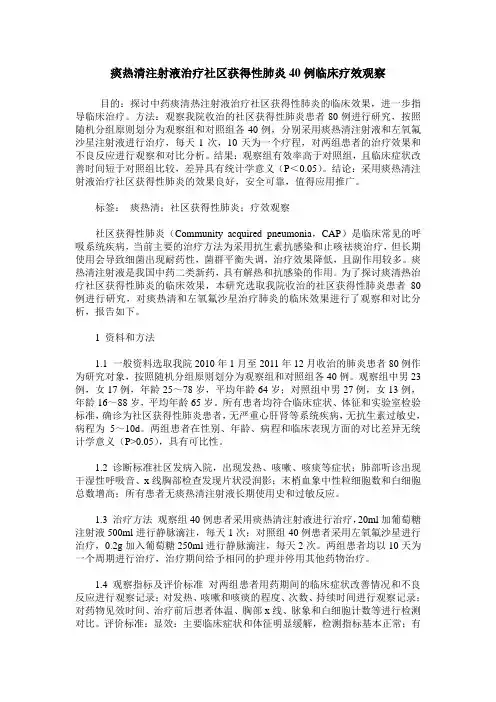 痰热清注射液治疗社区获得性肺炎40例临床疗效观察
