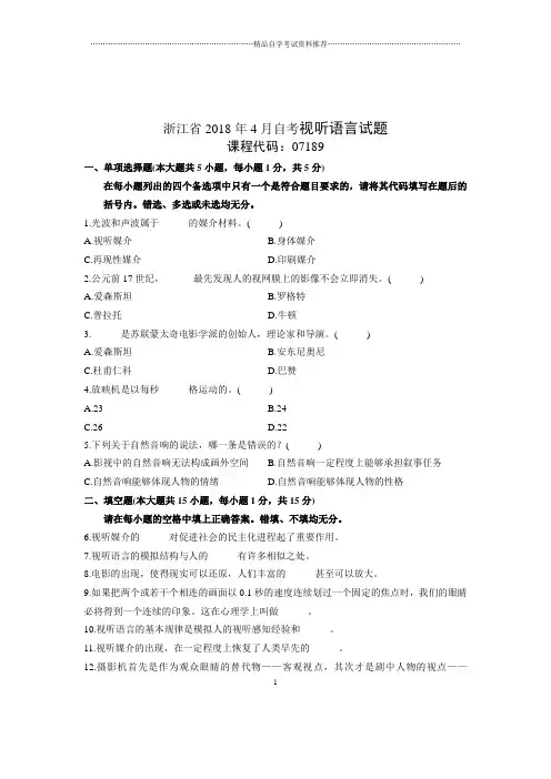2020年4月浙江自考视听语言试题及答案解析