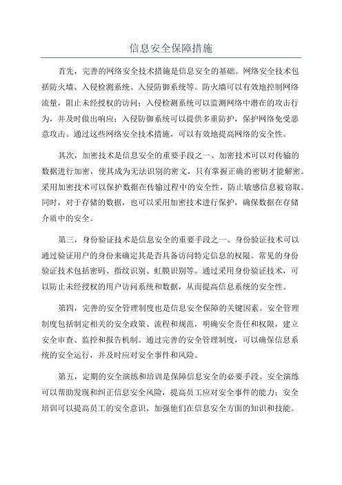 信息安全保障措施