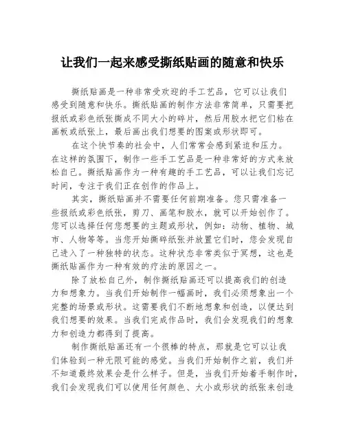 让我们一起来感受撕纸贴画的随意和快乐