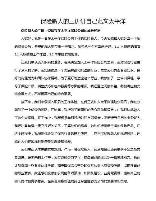 保险新人的三讲讲自己范文太平洋