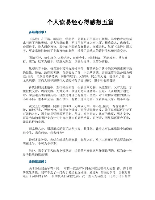 个人读易经心得感想五篇