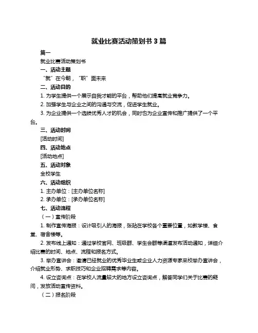 就业比赛活动策划书3篇
