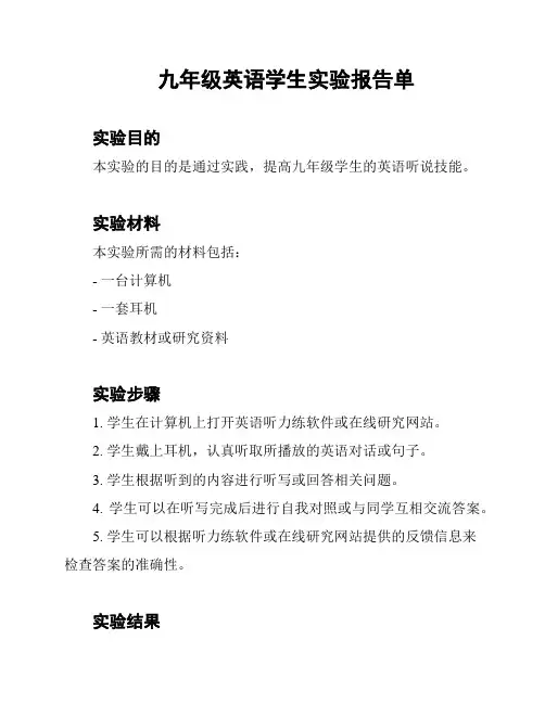 九年级英语学生实验报告单