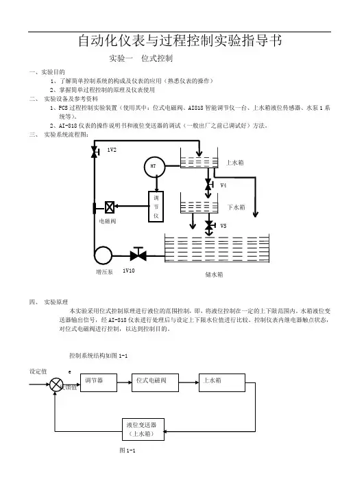 自动化仪表与过程控制实验指导书教材