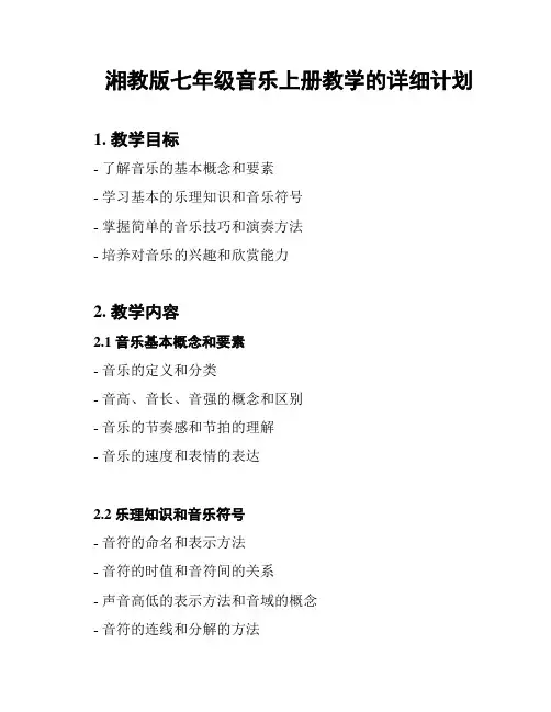 湘教版七年级音乐上册教学的详细计划