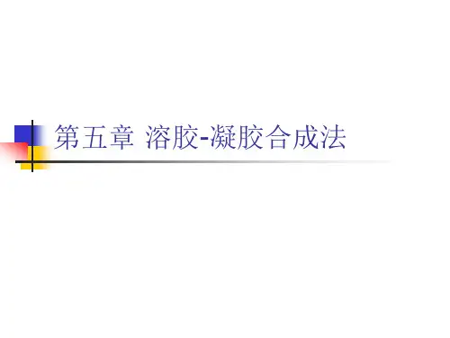 第五章 溶胶-凝胶合成法