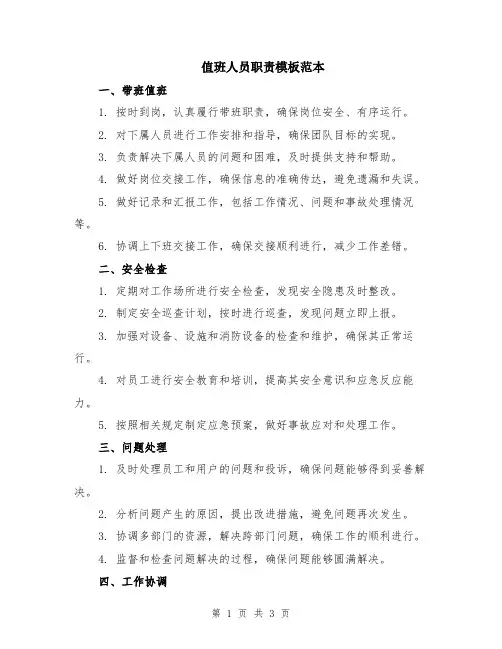 值班人员职责模板范本
