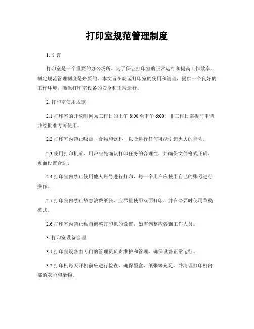 打印室规范管理制度