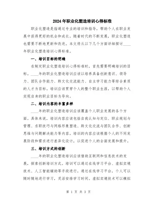 2024年职业化塑造培训心得标准