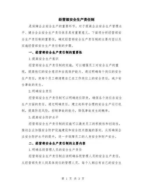 经营部安全生产责任制