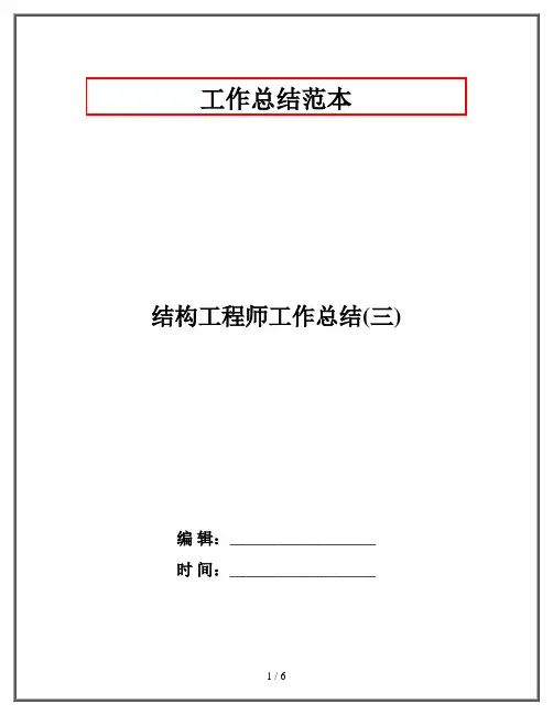 结构工程师工作总结(三)
