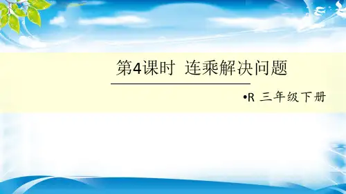 三年级下册数学课件 -《连乘解决问题》  人教新课标(共10张PPT)[优秀课件资料][优秀课件资料]