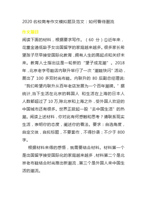 2020名校高考作文模拟题及范文：如何看待潮流