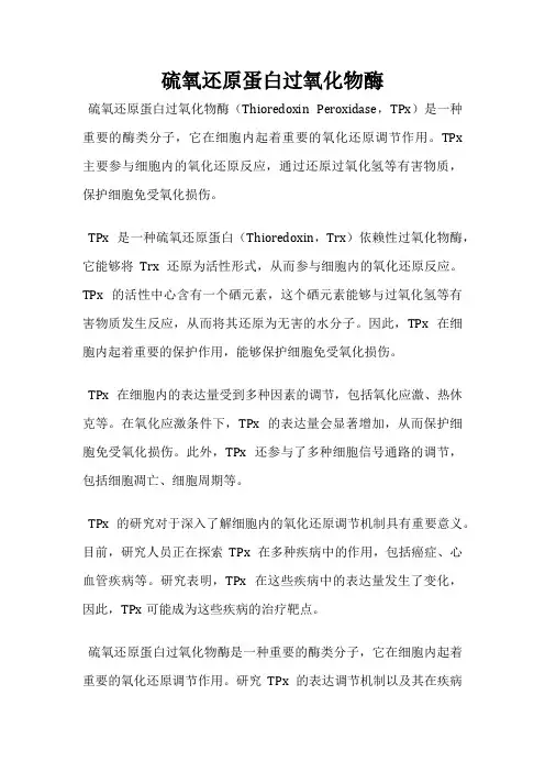 硫氧还原蛋白过氧化物酶