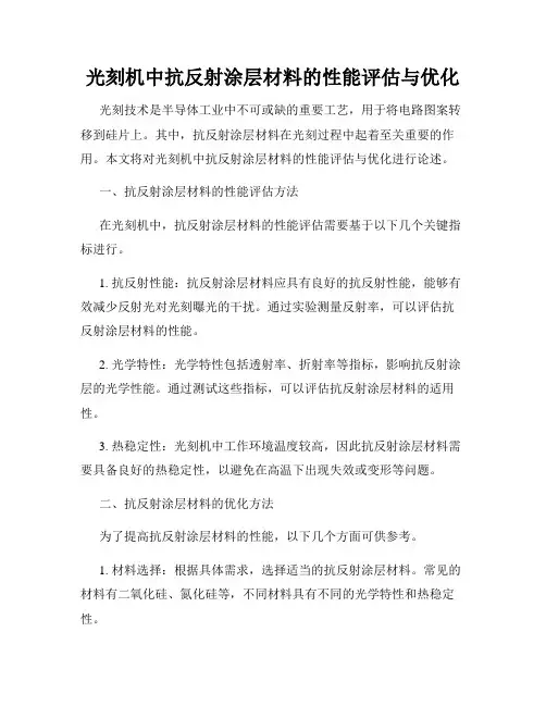 光刻机中抗反射涂层材料的性能评估与优化
