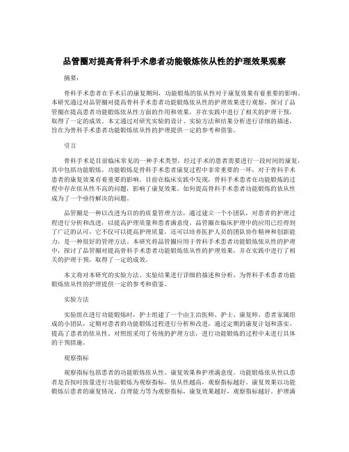 品管圈对提高骨科手术患者功能锻炼依从性的护理效果观察
