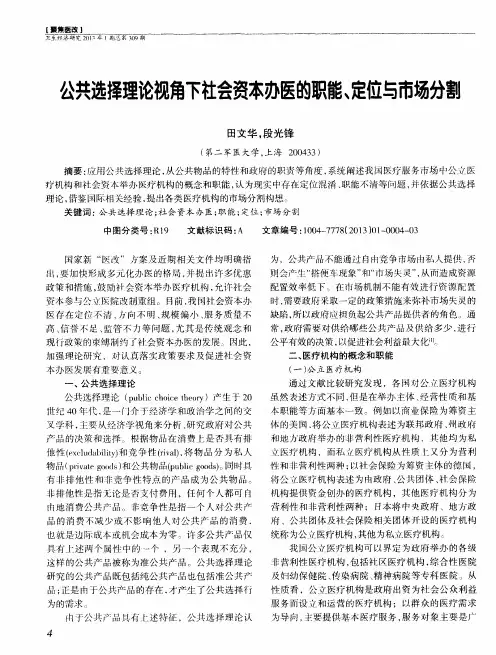 公共选择理论视角下社会资本办医的职能、定位与市场分割