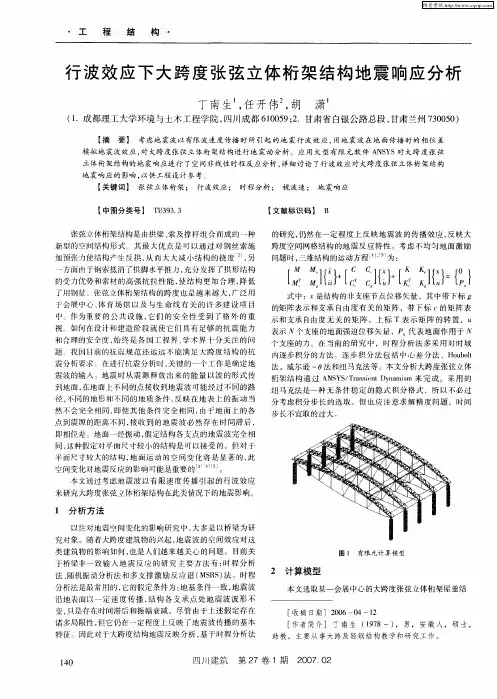 行波效应下大跨度张弦立体桁架结构地震响应分析