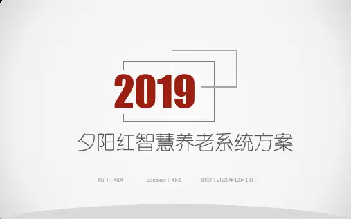 智慧养老让PPT