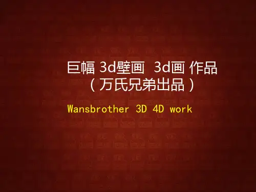 2017巨幅3d壁画 3d画作品