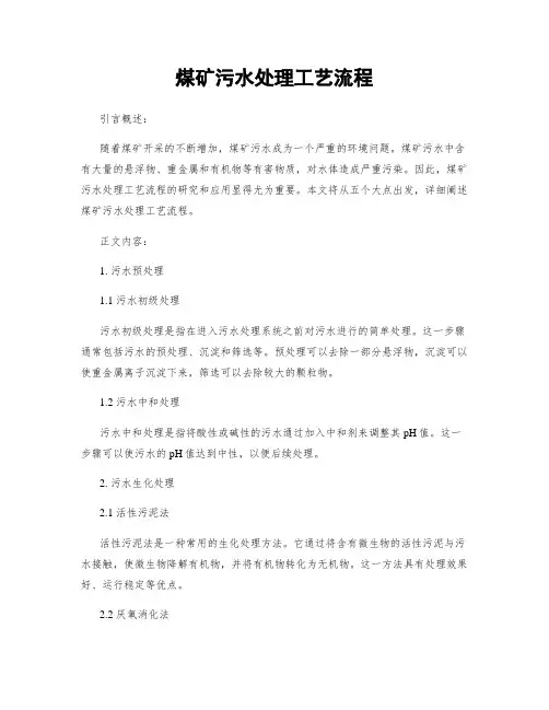 煤矿污水处理工艺流程