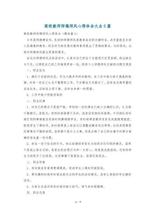 高校教师师德师风心得体会大全5篇